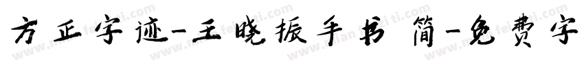 方正字迹-王晓振手书 简字体转换
